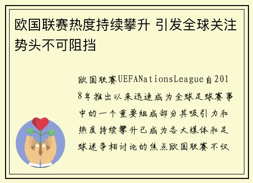 欧国联赛热度持续攀升 引发全球关注势头不可阻挡 欧国联赛热度持续攀升 引发全球关注势头不可阻挡