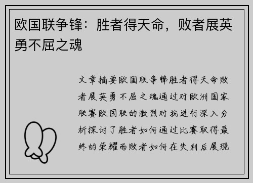 欧国联争锋:胜者得天命,败者展英勇不屈之魂 欧国联争锋:胜者得天命,败者展英勇不屈之魂