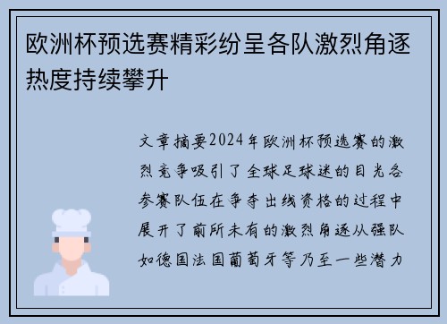 欧洲杯预选赛精彩纷呈各队激烈角逐热度持续攀升 欧洲杯预选赛精彩纷呈各队激烈角逐热度持续攀升