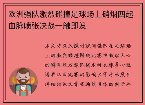 欧洲强队激烈碰撞足球场上硝烟四起血脉喷张决战一触即发
