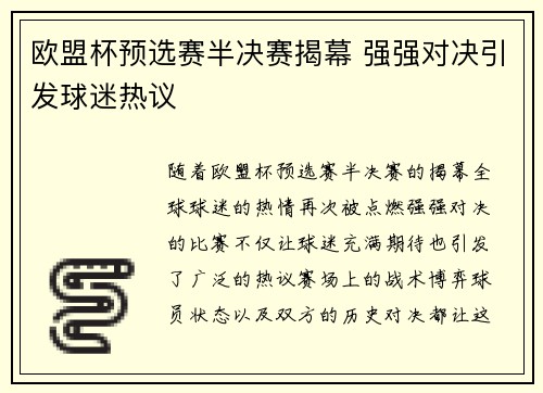 欧盟杯预选赛半决赛揭幕 强强对决引发球迷热议