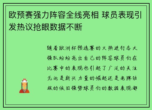 欧预赛强力阵容全线亮相 球员表现引发热议抢眼数据不断 欧预赛强力阵容全线亮相 球员表现引发热议抢眼数据不断