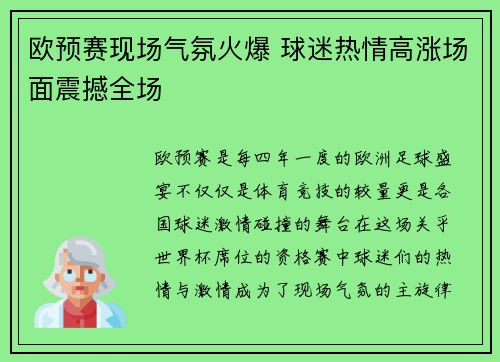 欧预赛现场气氛火爆 球迷热情高涨场面震撼全场 欧预赛现场气氛火爆 球迷热情高涨场面震撼全场