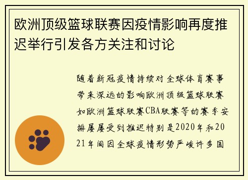 欧洲顶级篮球联赛因疫情影响再度推迟举行引发各方关注和讨论