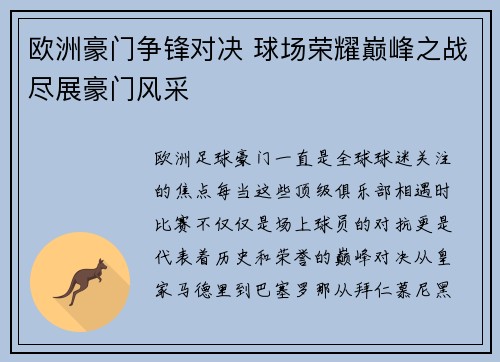 欧洲豪门争锋对决 球场荣耀巅峰之战尽展豪门风采