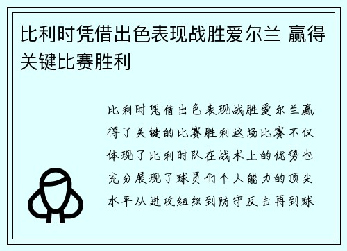 比利时凭借出色表现战胜爱尔兰 赢得关键比赛胜利