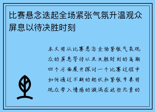 比赛悬念迭起全场紧张气氛升温观众屏息以待决胜时刻
