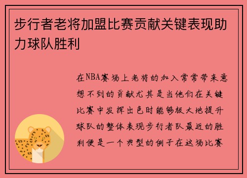 步行者老将加盟比赛贡献关键表现助力球队胜利