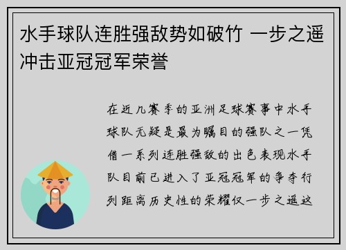水手球队连胜强敌势如破竹 一步之遥冲击亚冠冠军荣誉