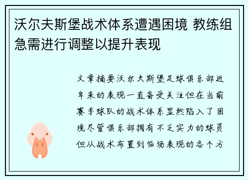 沃尔夫斯堡战术体系遭遇困境 教练组急需进行调整以提升表现
