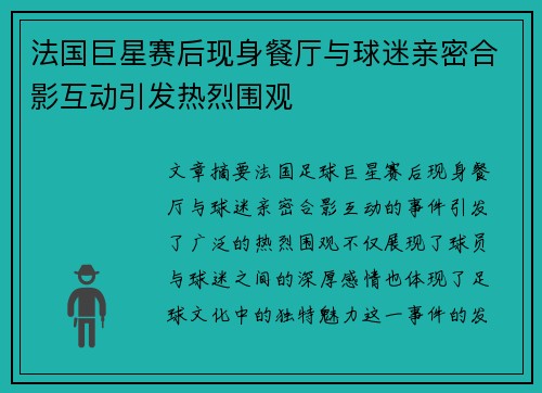 法国巨星赛后现身餐厅与球迷亲密合影互动引发热烈围观 法国巨星赛后现身餐厅与球迷亲密合影互动引发热烈围观