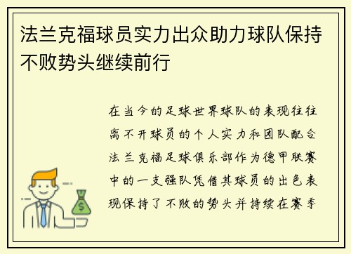 法兰克福球员实力出众助力球队保持不败势头继续前行