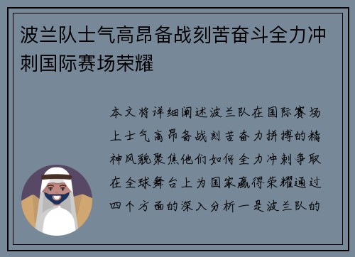波兰队士气高昂备战刻苦奋斗全力冲刺国际赛场荣耀