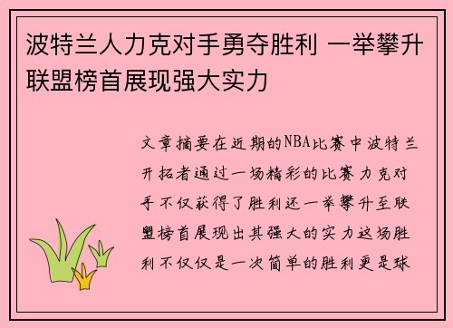 波特兰人力克对手勇夺胜利 一举攀升联盟榜首展现强大实力