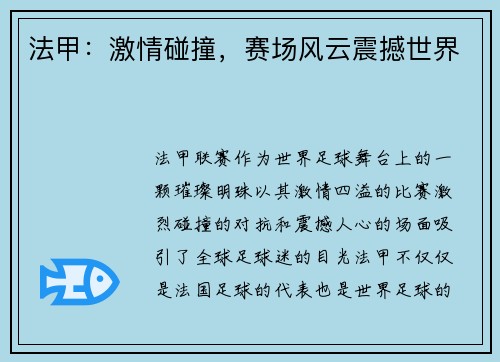 法甲：激情碰撞，赛场风云震撼世界