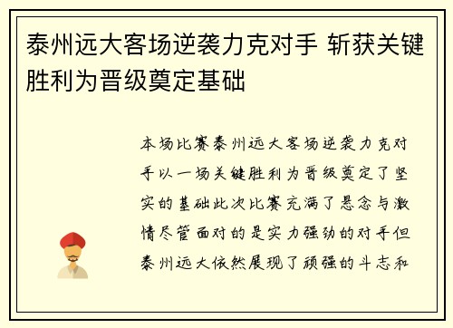 泰州远大客场逆袭力克对手 斩获关键胜利为晋级奠定基础