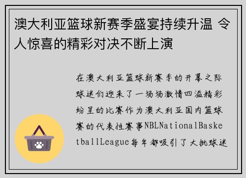 澳大利亚篮球新赛季盛宴持续升温 令人惊喜的精彩对决不断上演