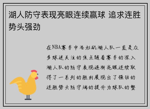 湖人防守表现亮眼连续赢球 追求连胜势头强劲