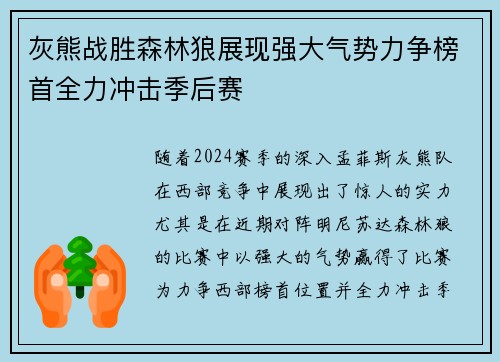 灰熊战胜森林狼展现强大气势力争榜首全力冲击季后赛