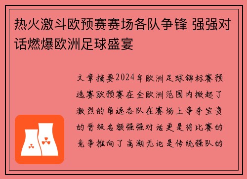 热火激斗欧预赛赛场各队争锋 强强对话燃爆欧洲足球盛宴