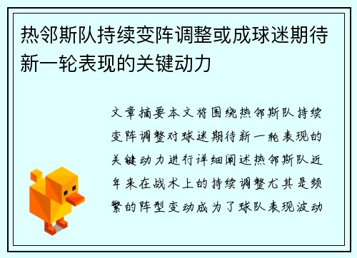 热邻斯队持续变阵调整或成球迷期待新一轮表现的关键动力