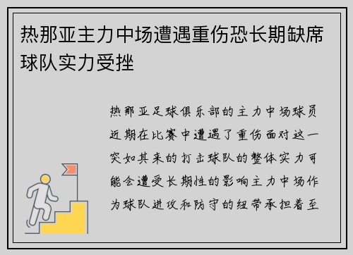 热那亚主力中场遭遇重伤恐长期缺席球队实力受挫