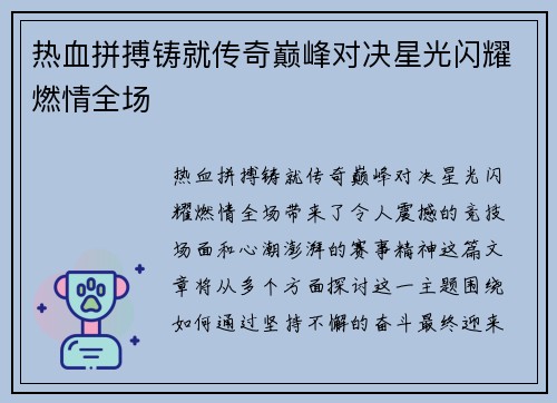 热血拼搏铸就传奇巅峰对决星光闪耀燃情全场 热血拼搏铸就传奇巅峰对决星光闪耀燃情全场