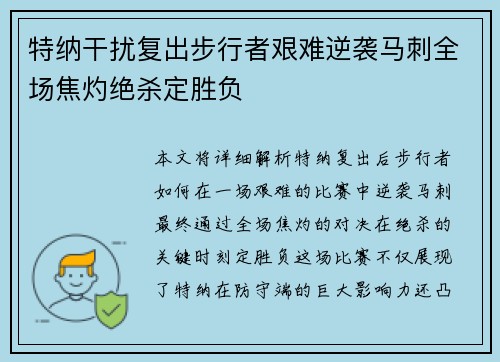 特纳干扰复出步行者艰难逆袭马刺全场焦灼绝杀定胜负