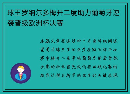 球王罗纳尔多梅开二度助力葡萄牙逆袭晋级欧洲杯决赛