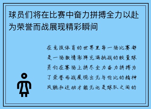 球员们将在比赛中奋力拼搏全力以赴为荣誉而战展现精彩瞬间