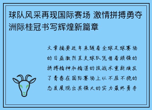 球队风采再现国际赛场 激情拼搏勇夺洲际桂冠书写辉煌新篇章