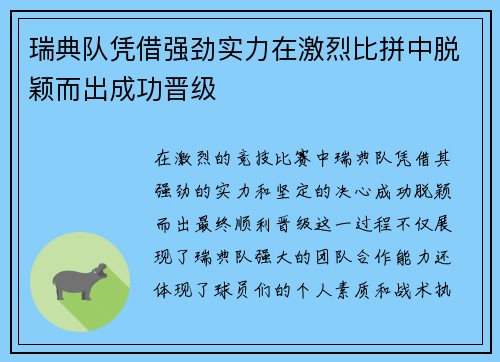 瑞典队凭借强劲实力在激烈比拼中脱颖而出成功晋级