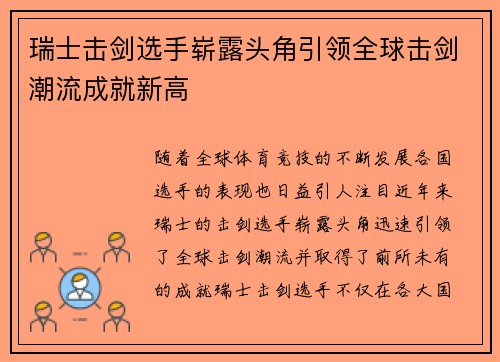 瑞士击剑选手崭露头角引领全球击剑潮流成就新高