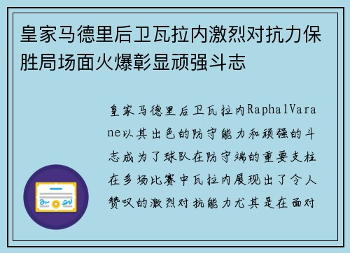 皇家马德里后卫瓦拉内激烈对抗力保胜局场面火爆彰显顽强斗志