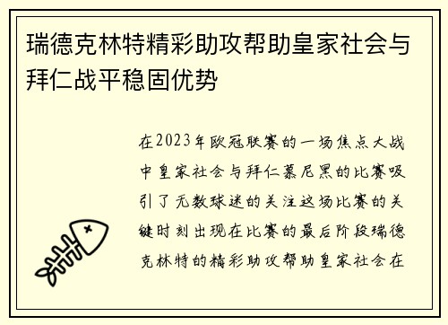 瑞德克林特精彩助攻帮助皇家社会与拜仁战平稳固优势