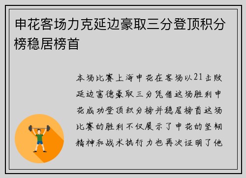 申花客场力克延边豪取三分登顶积分榜稳居榜首