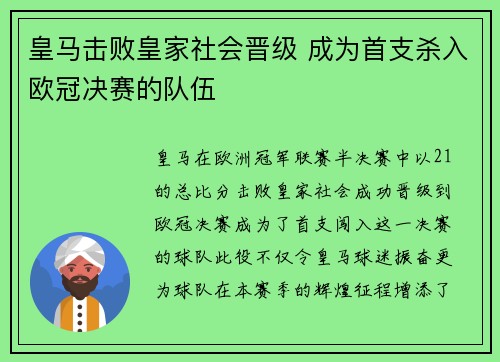 皇马击败皇家社会晋级 成为首支杀入欧冠决赛的队伍 皇马击败皇家社会晋级 成为首支杀入欧冠决赛的队伍