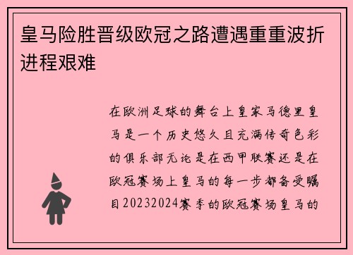 皇马险胜晋级欧冠之路遭遇重重波折进程艰难