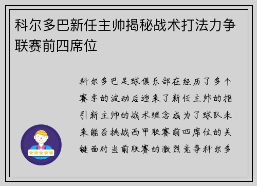 科尔多巴新任主帅揭秘战术打法力争联赛前四席位