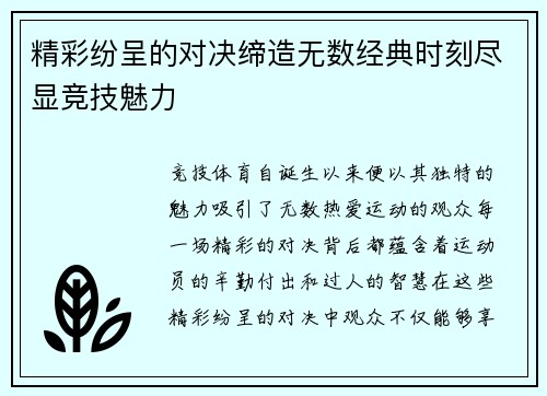 精彩纷呈的对决缔造无数经典时刻尽显竞技魅力