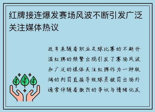 红牌接连爆发赛场风波不断引发广泛关注媒体热议