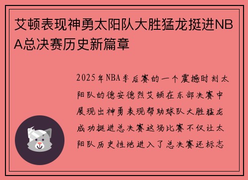 艾顿表现神勇太阳队大胜猛龙挺进NBA总决赛历史新篇章