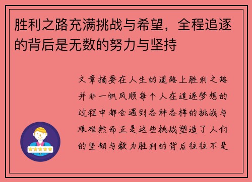 胜利之路充满挑战与希望，全程追逐的背后是无数的努力与坚持