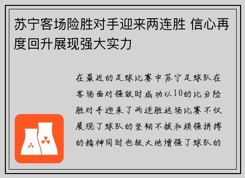 苏宁客场险胜对手迎来两连胜 信心再度回升展现强大实力