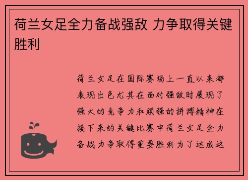 荷兰女足全力备战强敌 力争取得关键胜利