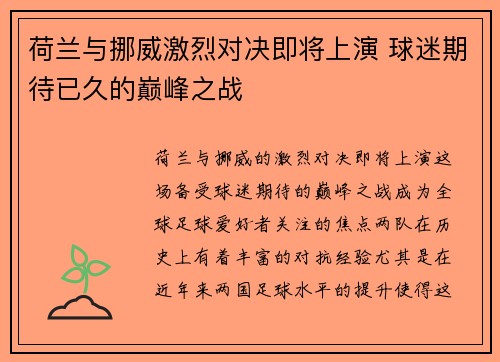 荷兰与挪威激烈对决即将上演 球迷期待已久的巅峰之战