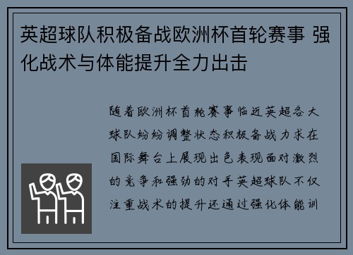英超球队积极备战欧洲杯首轮赛事 强化战术与体能提升全力出击
