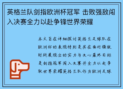 英格兰队剑指欧洲杯冠军 击败强敌闯入决赛全力以赴争锋世界荣耀