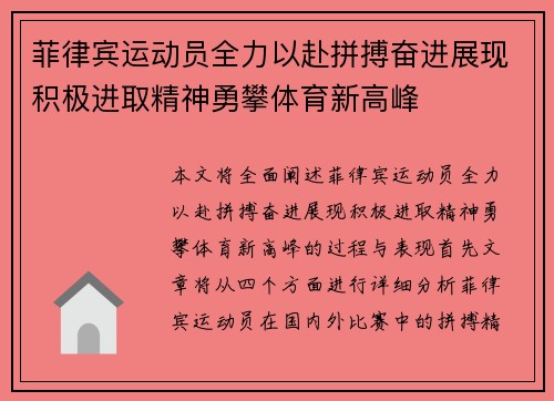 菲律宾运动员全力以赴拼搏奋进展现积极进取精神勇攀体育新高峰