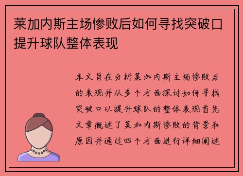 莱加内斯主场惨败后如何寻找突破口提升球队整体表现